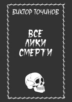 Читать Все лики смерти (сборник) - Виктор Точинов
