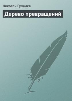 Читать Дерево превращений - Николай Гумилев