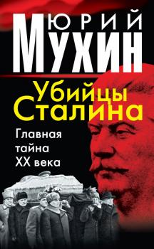 Читать Убийцы Сталина. Главная тайна XX века - Юрий Мухин