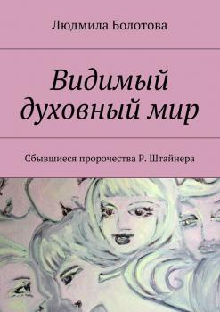 Читать Видимый духовный мир - Людмила Болотова