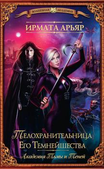 Читать Телохранительница Его Темнейшества (сборник) - Ирмата Арьяр