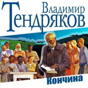 Читать Кончина - Владимир Тендряков