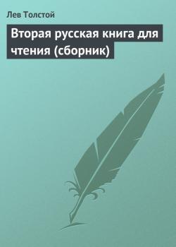 Читать Вторая русская книга для чтения (сборник) - Лев Толстой
