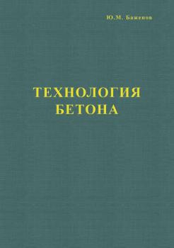 Читать Технология бетона - Ю. М. Баженов