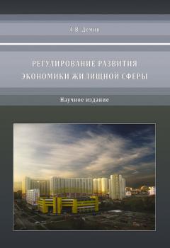 Читать Регулирование развития экономики жилищной сферы - А. В. Дёмин