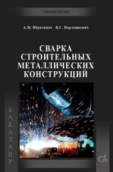 Читать Сварка строительных металлических конструкций - В. С. Парлашкевич