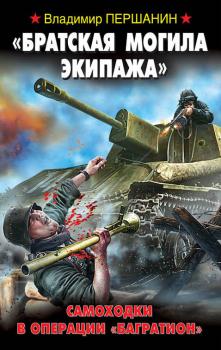 Читать «Братская могила экипажа». Самоходки в операции «Багратион» - Владимир Першанин