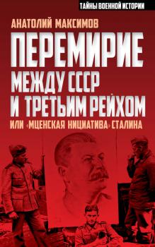 Читать Перемирие между СССР и Третьим Рейхом, или «Мценская инициатива» Сталина - Анатолий Максимов