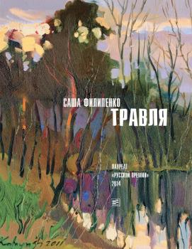 Читать Травля (сборник) - Саша Филипенко