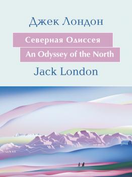 Читать Cеверная Одиссея. An Odyssey of the North: На английском языке с параллельным русским текстом - Джек Лондон