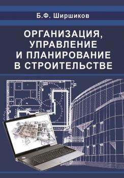 Читать Организация, управление и планирование в строительстве - Б. Ф. Ширшиков