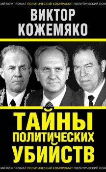 Читать Тайны политических убийств - Виктор Кожемяко