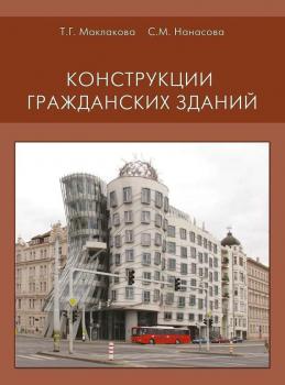 Читать Конструкции гражданских зданий - Т. Г. Маклакова