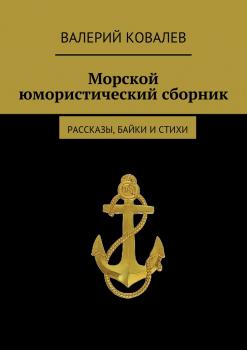 Читать Морской юмористический сборник - Валерий Николаевич Ковалев