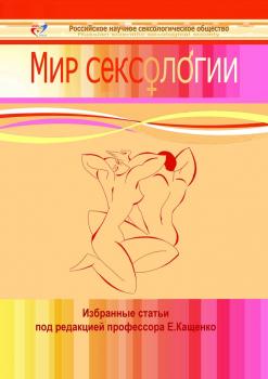 Читать Мир сексологии - Евгений Кащенко