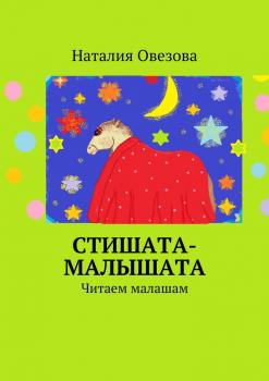 Читать Стишата-малышата - Наталия Овезова