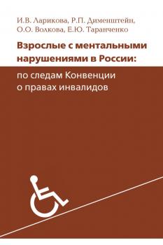 Читать Взрослые с ментальными нарушениями в России: по следам Конвенции о правах инвалидов - Р. П. Дименштейн