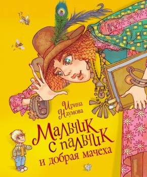 Читать Мальчик с пальчик и добрая мачеха - Ирина Наумова