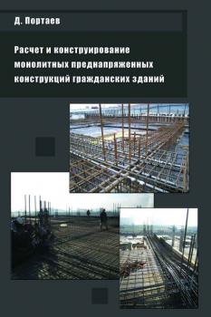 Читать Расчет и конструирование монолитных преднапряженных конструкций гражданских зданий - Д. В. Портаев