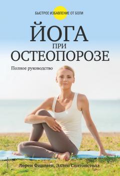 Читать Йога при остеопорозе - Лорен Фишмен
