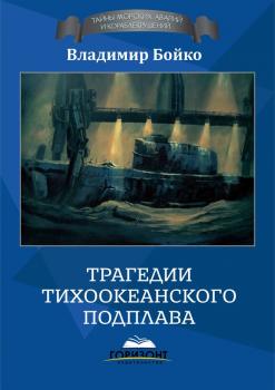 Читать Трагедии тихоокеанского подплава - Владимир Бойко
