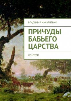 Читать Причуды бабьего царства - Владимир Макарченко