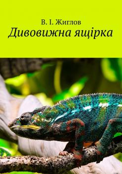 Читать Дивовижна ящірка - Валерий Жиглов