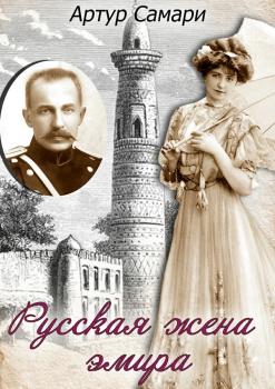 Читать Русская жена эмира - Артур Самари