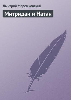 Читать Митридан и Натан - Дмитрий Мережковский