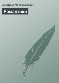 Читать Романтики - Дмитрий Мережковский