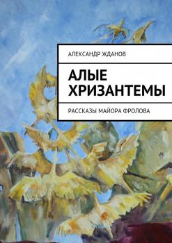 Читать Алые хризантемы - Александр Жданов