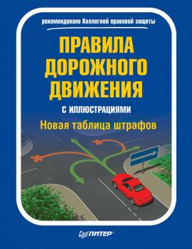 Читать Правила дорожного движения с иллюстрациями. Новая таблица штрафов - Отсутствует