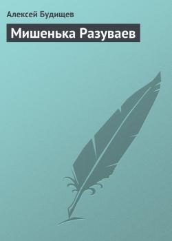 Читать Мишенька Разуваев - Алексей Будищев