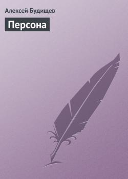 Читать Персона - Алексей Будищев