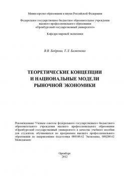 Читать Теоретические концепции и национальные модели рыночной экономики - Т. Л. Баженова