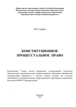 Читать Конституционное процессуальное право - И. Ю. Серяева