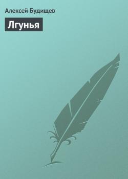 Читать Лгунья - Алексей Будищев