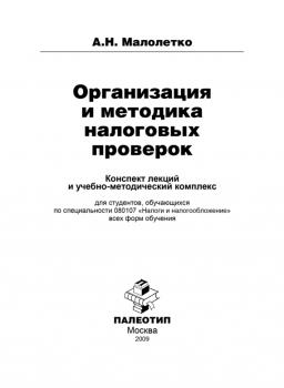 Читать Организация и проведение налоговых проверок - Александр Малолетко