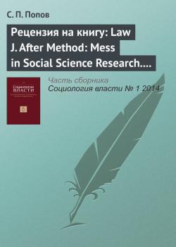 Читать Рецензия на книгу: Law J. After Method: Mess in Social Science Research. London: Routledge, 2004 - С. П. Попов