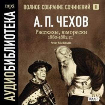 Читать Рассказы, юморески 1880 – 1882 г.г. Том 2 - Антон Чехов