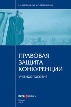 Читать Правовая защита конкуренции - И. П. Мартыненко