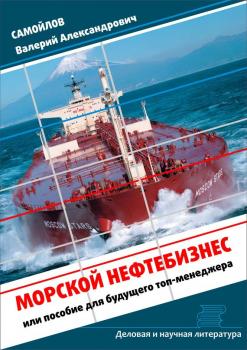 Читать Морской нефтебизнес. Пособие для будущего топ-менеджера - Валерий Самойлов