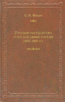 Читать Русское государство и его западные соседи (1655–1661 гг.) - Б. Н. Флоря