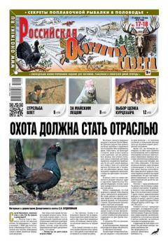 Читать Российская Охотничья Газета 17/18-2016 - Редакция газеты Российская Охотничья Газета