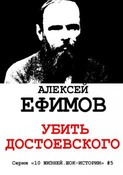 Читать Убить Достоевского - Алексей Ефимов