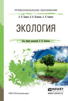 Читать Экология. Учебное пособие для СПО - Лев Николаевич Блинов