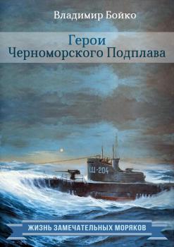 Читать Герои Черноморского Подплава - Владимир Бойко