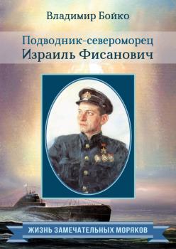 Читать Подводник-североморец Израиль Фисанович - Владимир Бойко