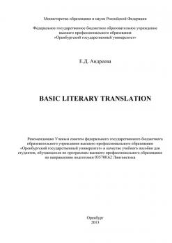 Читать Basic literary translation - Е. Д. Андреева
