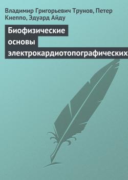 Читать Биофизические основы электрокардиотопографических методов - Владимир Григорьевич Трунов